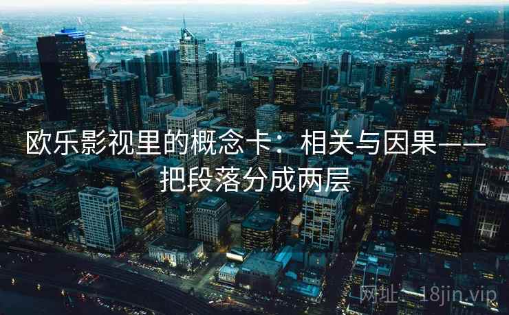 欧乐影视里的概念卡：相关与因果——把段落分成两层