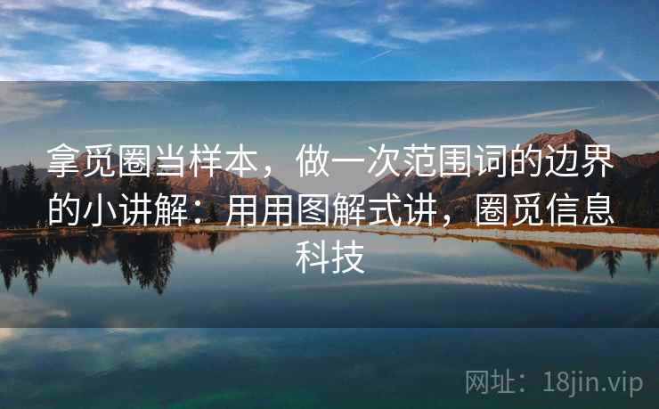 拿觅圈当样本，做一次范围词的边界的小讲解：用用图解式讲，圈觅信息科技