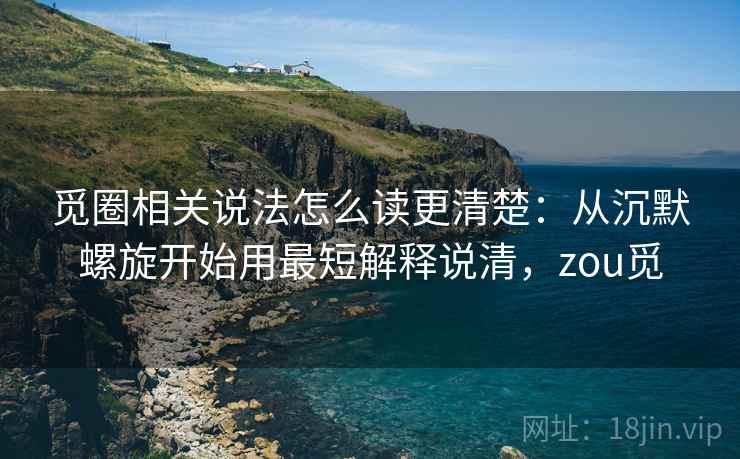 觅圈相关说法怎么读更清楚：从沉默螺旋开始用最短解释说清，zou觅