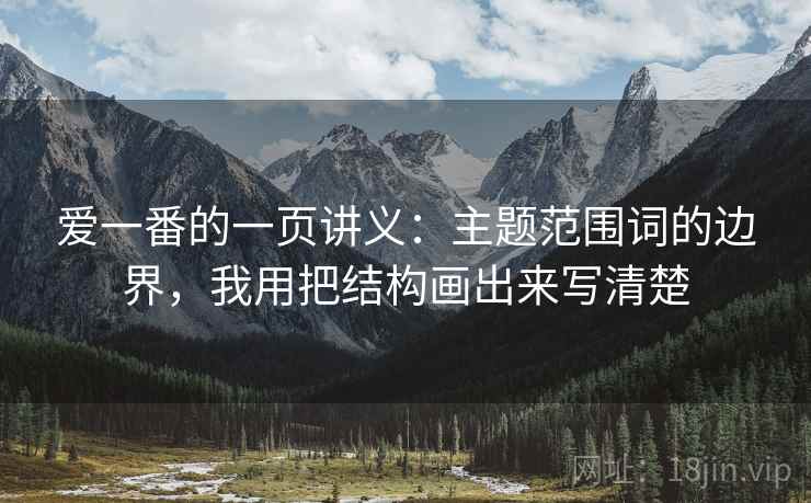 爱一番的一页讲义：主题范围词的边界，我用把结构画出来写清楚